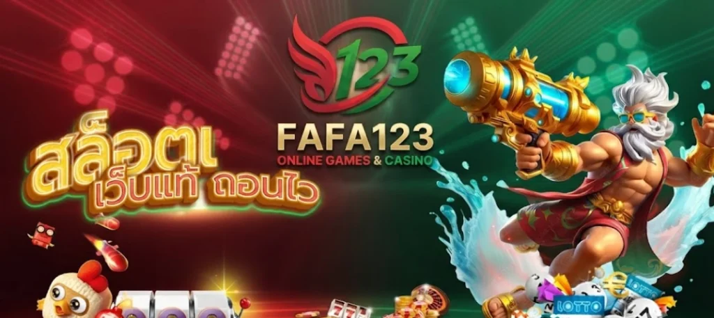 FAFA123 เว็บเกมออนไลน์ครบวงจร สมัครง่าย เล่นได้ทุกที่